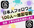 Threadsの日本人フォロワー増加します 最安値挑戦中！高品質！スレッズ日本人フォロワー100人増加 イメージ10