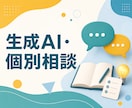 生成AI導入のお悩みを一緒に整理します 何ができるか分からない段階から一緒に整理します イメージ1