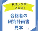 税法免除大学院に合格した研究計画書を送付します まずは合格例をみてみませんか？【2024年合格実例】 イメージ1