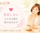 否定せずにあなたのお話をゆっくりお聞きします とにかく話を聞いて欲しいときに イメージ3