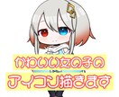 SNS等で使えるアイコン描きます かわいい女の子のイラスト描きます。 イメージ1