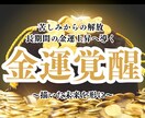 あなたの金運の停滞を視て【金運覚醒】させます 金運停滞の原因を読み解き、金運覚醒へ導きます イメージ1