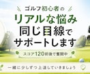 ゴルフ初心者の悩み、同じ目線で一緒に解決します 上手い人には聞きづらい悩み、初心者同士で気軽に話しませんか？ イメージ1
