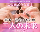 この恋の結末は？今後の展開と未来を霊視で占います ✦初回限定：4,000円⇒2,000円で丁寧に鑑定致します イメージ1