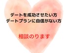 デート誘い方、プラン相談のります 初デート、デートプラン、告白からプロポーズまで イメージ1