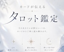 あなたの不安、お悩みタロットカードで占います 心のモヤモヤを吐き出しましょう。 イメージ1