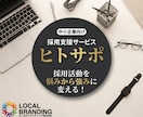 採用特化！採用HP制作とプロが3ヶ月伴走支援します プロが御社の採用を仕組み化！HP構築と戦略コンサルで伴走 イメージ1