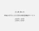韓国語→日本語、日本語→韓国語 の翻訳をいたします 現地大学生による翻訳サービスになります イメージ1
