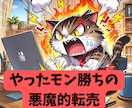 やったモン勝ち！私が激怒した悪魔の転売方法教えます 全部バラす！働くのが馬鹿らしい！タイトルを変えるだけの転売！ イメージ1