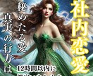 上司から恋人へ!?・・・秘密の恋愛の行方、占います 上司・後輩など、職場恋愛でお悩みのあなたへ イメージ1