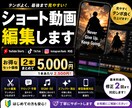 ショート動画を2本セットで編集します YouTube・TikTok・リール対応！丁寧に仕上げます イメージ1