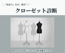 あなたに似合う服だけ残す♡クローゼット診断します 顔タイプ診断に基づいて、似合う服だけに断捨離♪ イメージ1