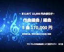 5曲まとめてプラン！作曲編曲お受けします ご相談ご質問だけでもお気軽にメッセージをください。 イメージ1