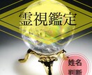 霊視にて、開運、強運、幸運、姓名判断・作成します 起業、新規出店、改名、赤ちゃん、ニックネーム、アカウント名 イメージ1