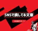 SNSプロフィール添削｜売れる導線を設計します 先着3名モニター価格SNS動線を整えて売れる仕組みに変えます イメージ1