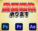 YoutubeやSNS・広告などの動画編集をします 品質重視!!丁寧かつ迅速に要望に合ったものを提供します。 イメージ1