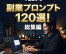 コピべで使える副業プロンプト120選を教えます 初めての副業で何をしたらいいか分からない方へ イメージ1