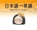 日英完全バイリンガルがナチュラルな表現で翻訳します かっこいい英語、恥ずかしくない英語、伝わる英語。 イメージ1
