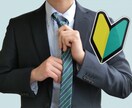 採用担当者として、面接練習に乗ります 人材紹介アドバイザーとして働く私が、面接官になりきります！ イメージ1