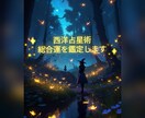 西洋占星術であなただけの取扱説明書作ります 仕事、恋愛、対人関係等占いをして取扱説明書を作ります。 イメージ1