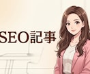SEO記事を執筆します 上位記事・共起語をデータ分析。読者に刺さる1記事を届けます イメージ1