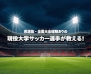 サッカーの試合に活かせる個別指導をします 県選抜・全国大会出場経験ありの現役大学生が指導します！ イメージ1