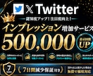 X（旧Twitter）インプ50万回増加します X（旧Twitter）インプレッション強化！ツイートを拡散！ イメージ1