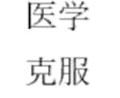 医学部生向けに医師国家試験やCBTなどを指導します 医学が苦手な学生さんに、分かるまで指導します！ イメージ1