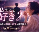 私のこと好き？あの人の本音と未来を深く視ます ―――好き？迷ってる？あの人の心の奥まで読み解きます。 イメージ2