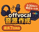 本格的なoffvocal音源を制作いたします 【5/30までココナラでの実績作りのため6000円で受付中】 イメージ1