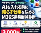 M365で減らせる業務を診断します AIを増やす前に、まず減らす仕事を見つけます イメージ1