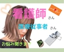 経験者☆看護師/医療従事者のお悩みをお聴きます 医療従事者ならではの職場の不満やストレスを受け止めます イメージ1