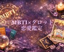 MBTIとタロットを複合して恋の行方を占います 統計学とスピリチュアルのいいとこ取りで素敵な未来へ！ イメージ1