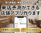 フードロス削減！来店予測機能付店舗アプリ作成します 「行くかも」機能で来店予測。無駄な仕入れを減らす公式アプリ イメージ1