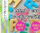 HTML/CSSでコーディング代行致します SEO対策あり！レスポンシブもご相談ください！ イメージ1