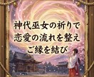 神代巫女の祈りで恋愛の流れを整えご縁を結びます 恋に向かう意識を整え自然なご縁が巡る状態へ導きます イメージ1