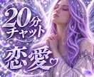 20分チャット♡彼の本音と恋の未来を視ます 復縁・片想い・複雑恋愛の彼の本音と未来を大天使が導く イメージ1