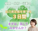 チャットで３日間＊３ステップで自己肯定感を育てます 心の癖を見える化し、気持と行動の整え方を助言します イメージ1