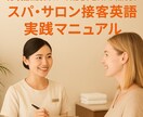 英語でスパ・サロン接客マニュアル販売します 元・英語教員＆クルーズ船スパセラピストによる厳選フレーズ イメージ1
