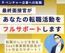 ベンチャー企業希望者限定！転職フルサポートします SaaS事業部長が1ヶ月コミット！採用選考実績1000名以上 イメージ1