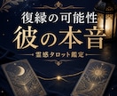 復縁の可能性と彼の本音を霊感タロット鑑定します 別れた理由と今の距離から、復縁へ向けた一歩を読み解きます イメージ2