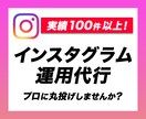 実績100件超！インスタアカウントの運用代行します Instagram運用をプロに丸投げOK！ イメージ1