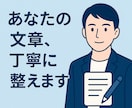 読みやすさ重視で添削・リライトします あなたの文章、丁寧に伝わるように整えます！ イメージ1