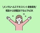 初心者大歓迎☆１時間チャットでお話聞きます メンタルヘルスマネジメント資格保持者が聞きます イメージ1
