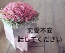 とにかく誰かに聴いて欲しい恋愛話受け止めます 恋愛中の不安や心配事をひたすら聴きます。 イメージ2