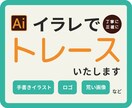 画像からaiデータをお作りします 手書きイラスト、画像、ロゴなど丁寧に正確にトレースします。 イメージ1