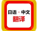 日本在住中国人：日本語⇔中国語翻訳をいたします 手ごろな価格でありつつ、自然で正確な翻訳と校正を行います。 イメージ1