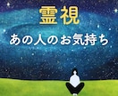 あの人の心の声を霊視で聞こえたままお伝えします お相手のお気持ち、本音を霊視鑑定いたします イメージ1