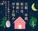 親など家族に関する悩みや不安や相談48時間聞きます 母親、父親、きょうだいとの関わりが辛いなら丁寧に寄り添います イメージ1