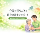 こころの荷物をそっと預かります 介護の困りごとを現役介護士がサポート イメージ1